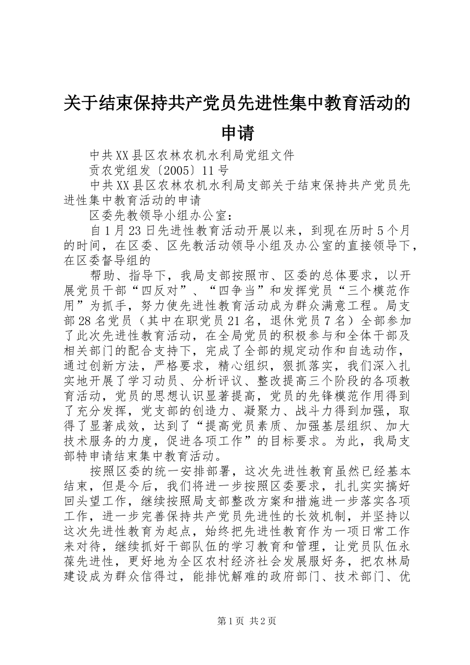 关于结束保持共产党员先进性集中教育活动的申请_第1页
