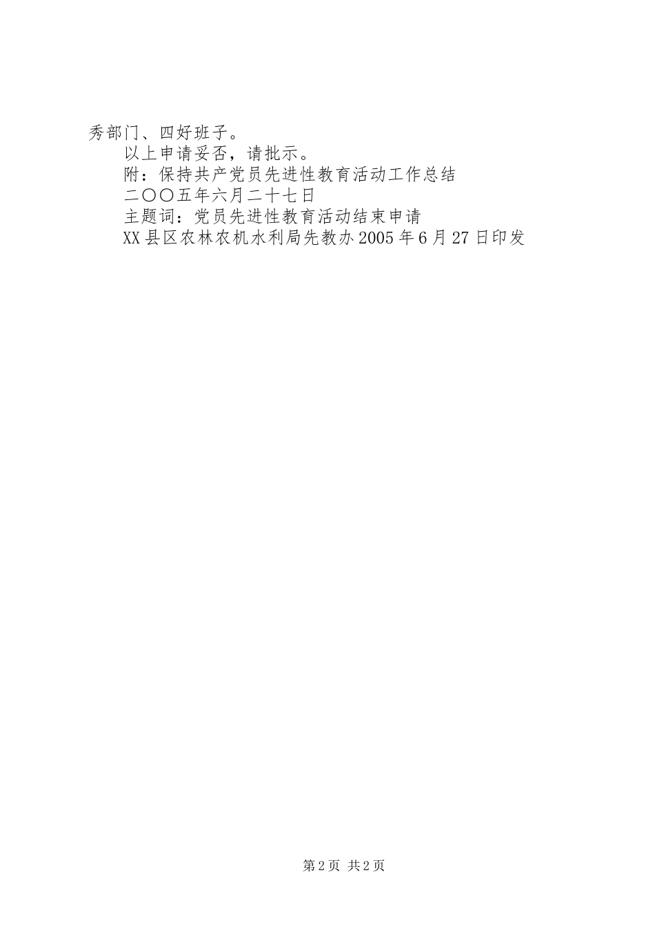 关于结束保持共产党员先进性集中教育活动的申请_第2页