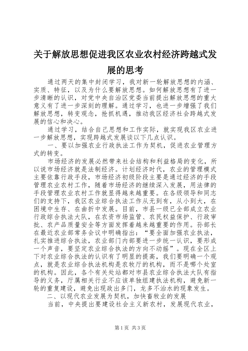 关于解放思想促进我区农业农村经济跨越式发展的思考_第1页
