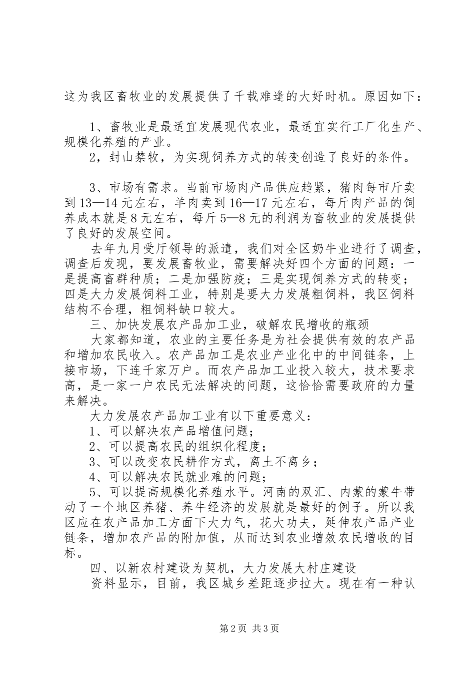 关于解放思想促进我区农业农村经济跨越式发展的思考_第2页