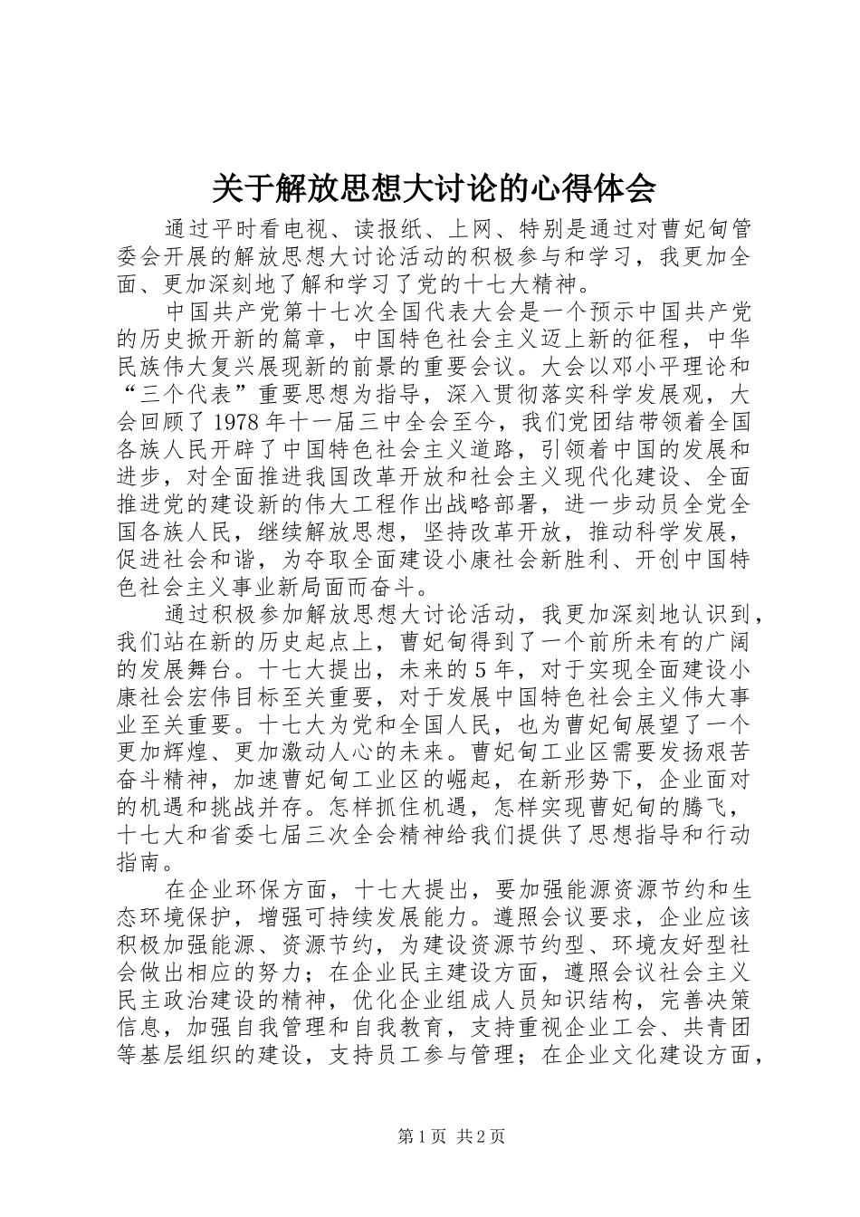 关于解放思想大讨论的心得体会_第1页