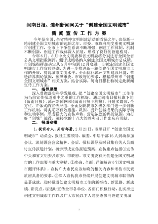创建全国文明城市宣传报道方案