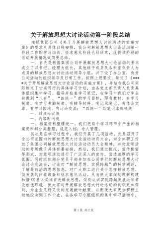 关于解放思想大讨论活动第一阶段总结