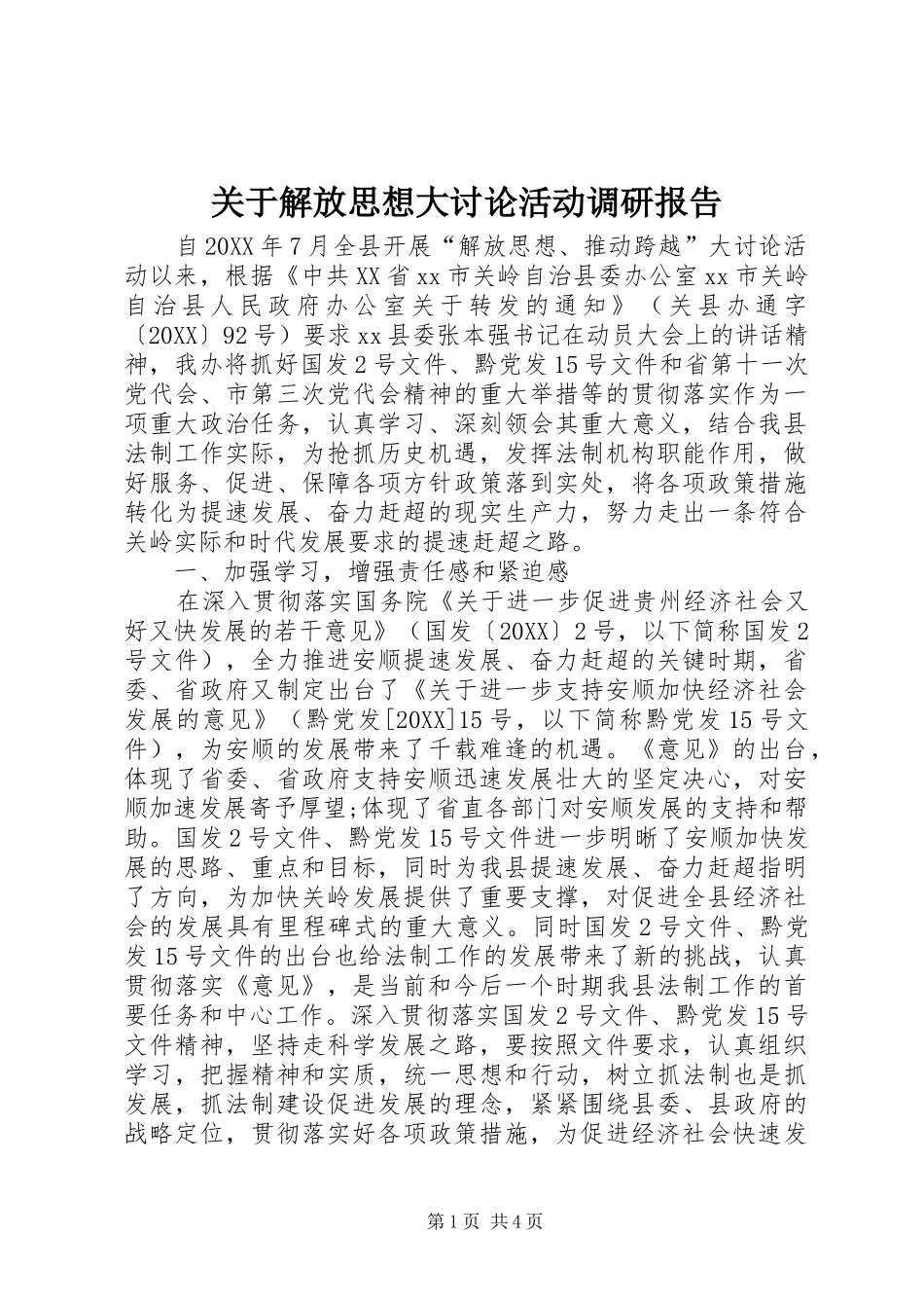 关于解放思想大讨论活动调研报告_第1页