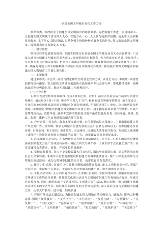 创建全国文明城市宣传工作方案