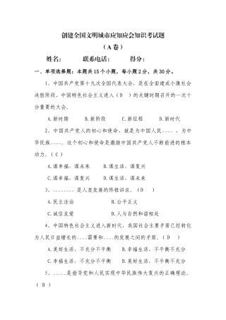 创建全国文明城市应知应会知识考试题A卷(1)