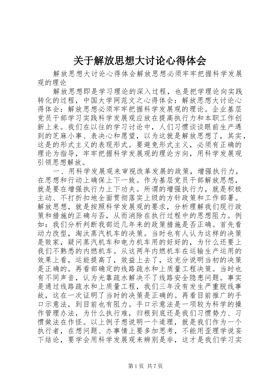 关于解放思想大讨论心得体会_第1页