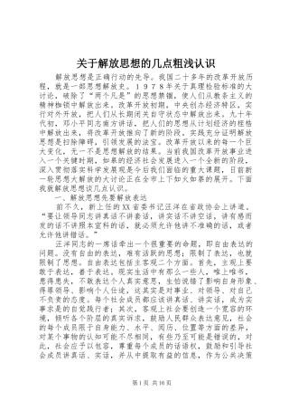 关于解放思想的几点粗浅认识