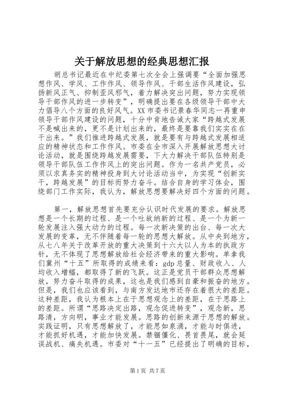 关于解放思想的经典思想汇报_第1页