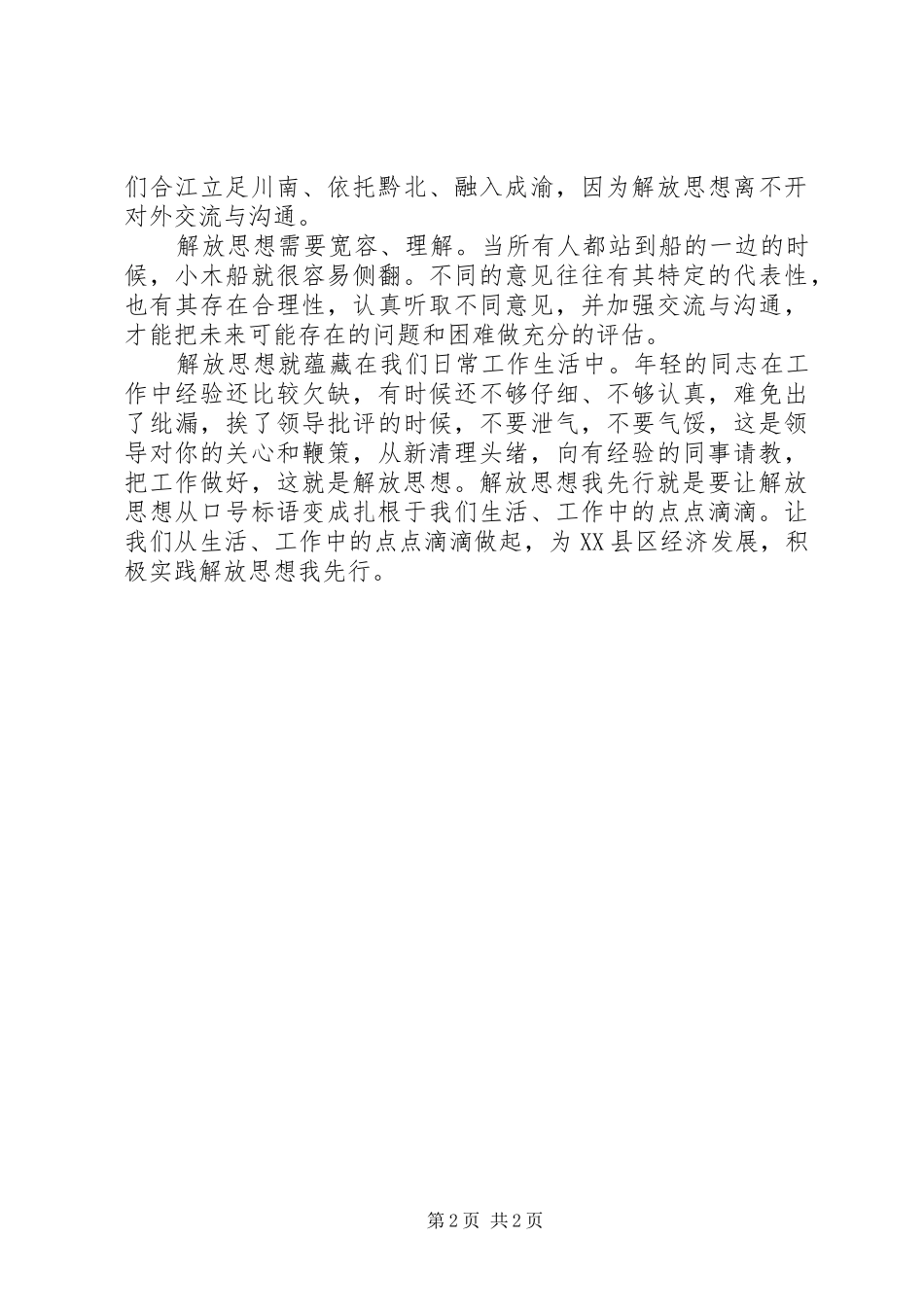 关于解放思想的演讲稿解放思想我先行_第2页