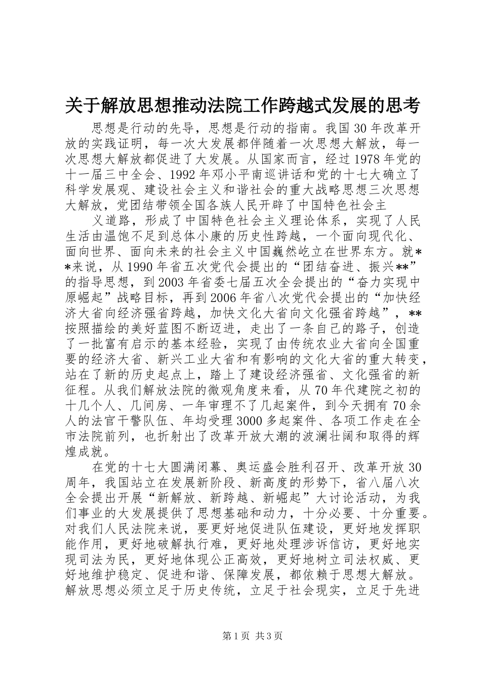 关于解放思想推动法院工作跨越式发展的思考_第1页