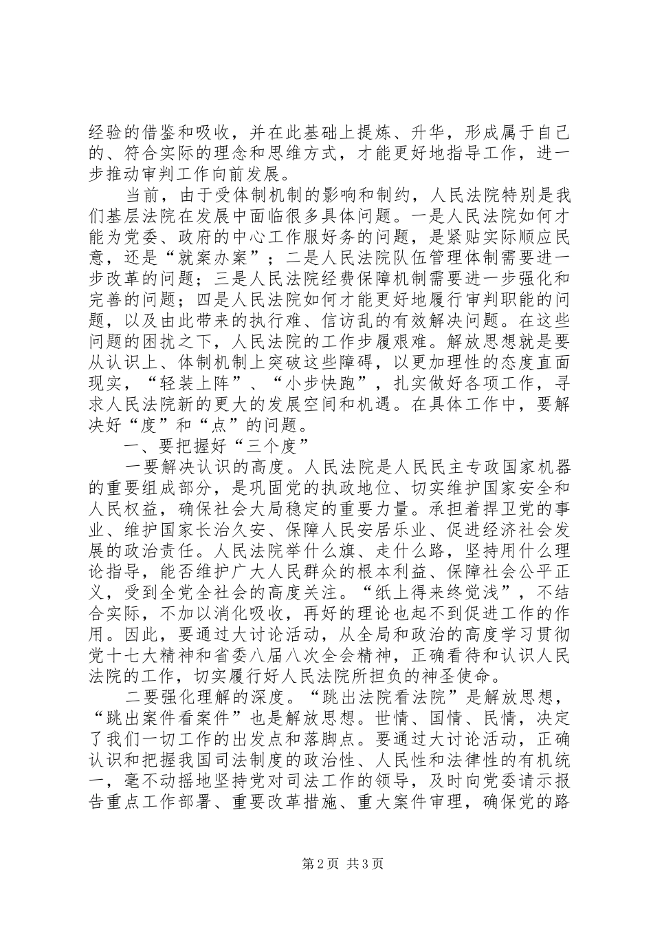 关于解放思想推动法院工作跨越式发展的思考_第2页