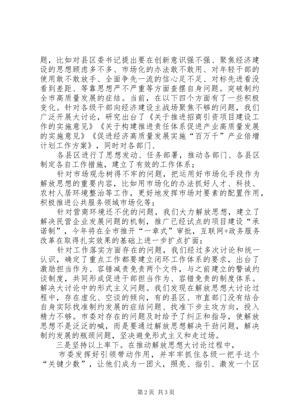 关于解放思想推动高质量发展大讨论活动的汇报_第2页