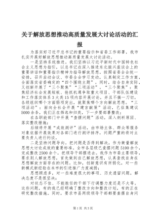 关于解放思想推动高质量发展大讨论活动的汇报