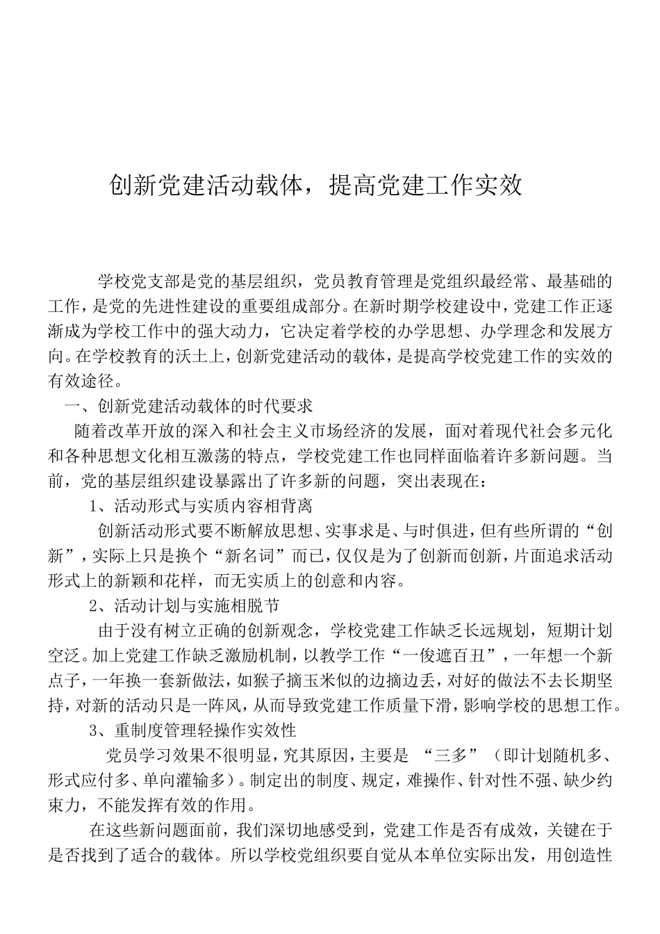 创新党建活动载体-提高党建工作实效_第1页