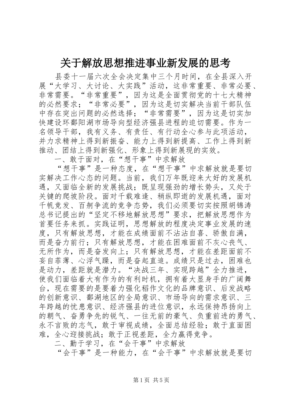 关于解放思想推进事业新发展的思考_第1页