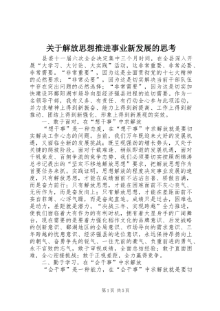 关于解放思想推进事业新发展的思考