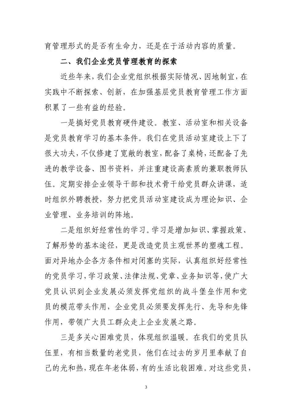 创新党员管理教育工作的一些思考_第3页