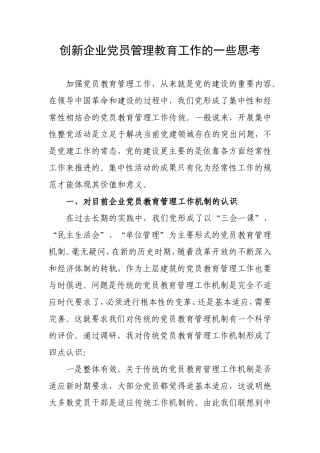 创新党员管理教育工作的一些思考