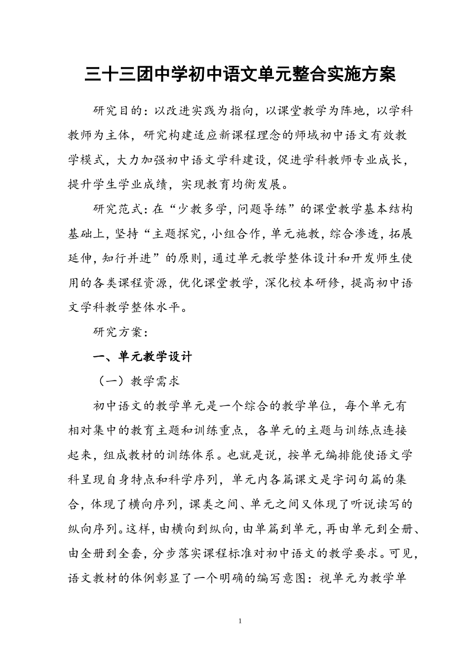 初中语文单元整合实施方案_第1页