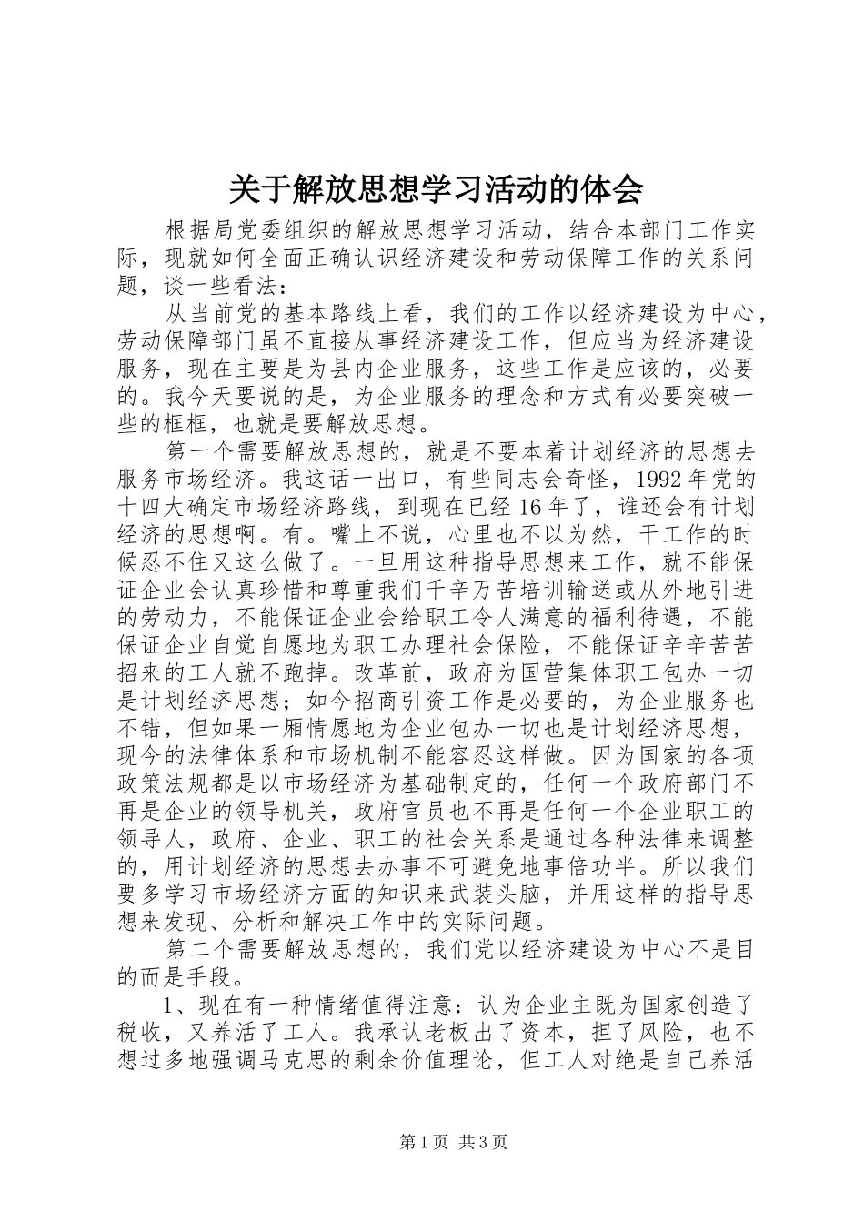 关于解放思想学习活动的体会_第1页