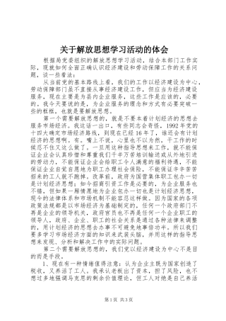 关于解放思想学习活动的体会