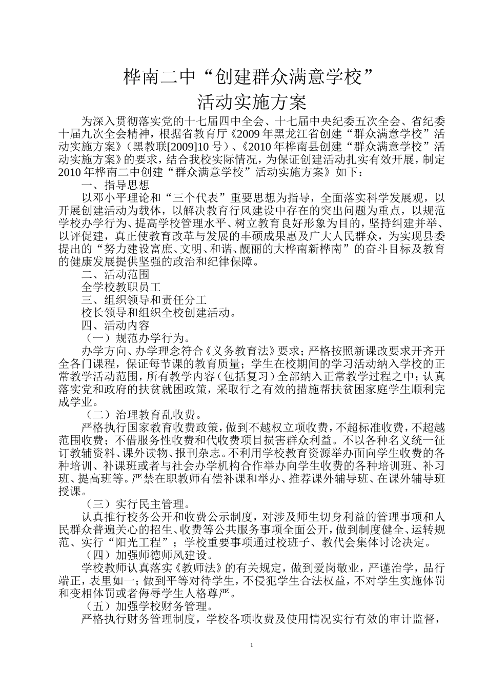 创建群众满意学校活动实施方案_第2页