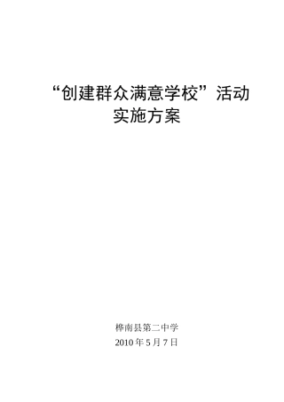 创建群众满意学校活动实施方案