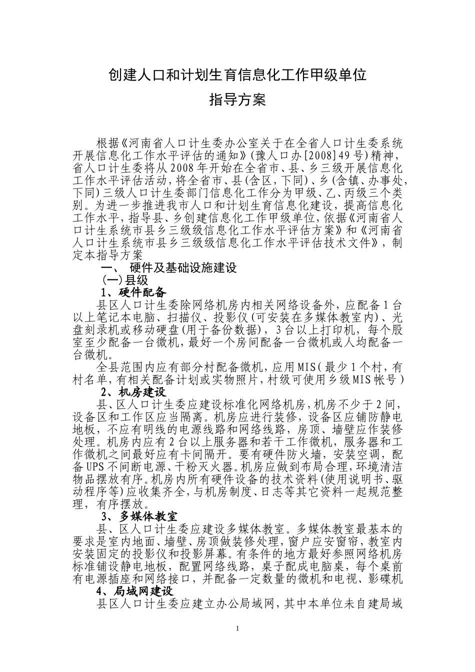 创建人口和计划生育信息化工作甲级单位指导方案_第1页