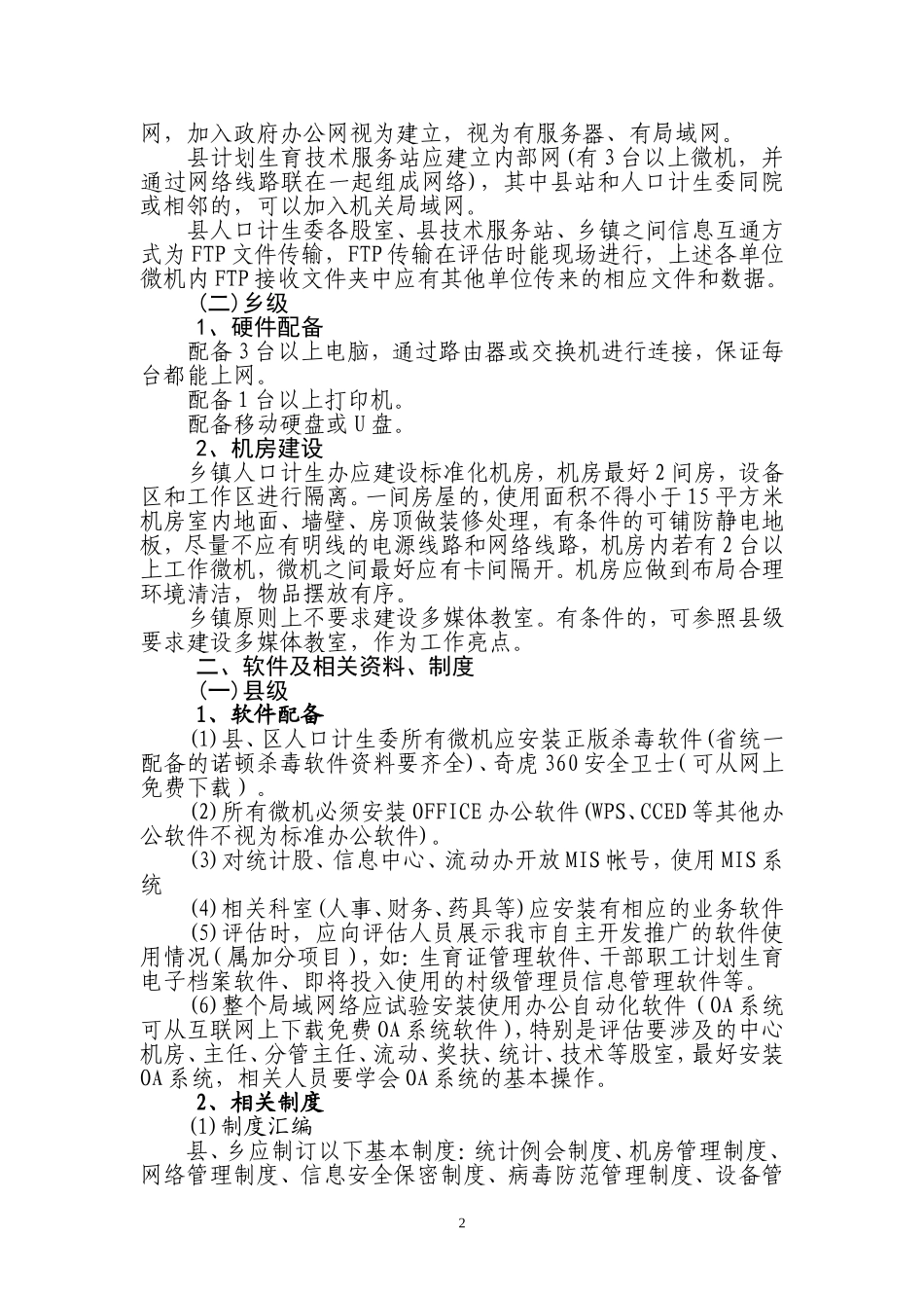 创建人口和计划生育信息化工作甲级单位指导方案_第2页