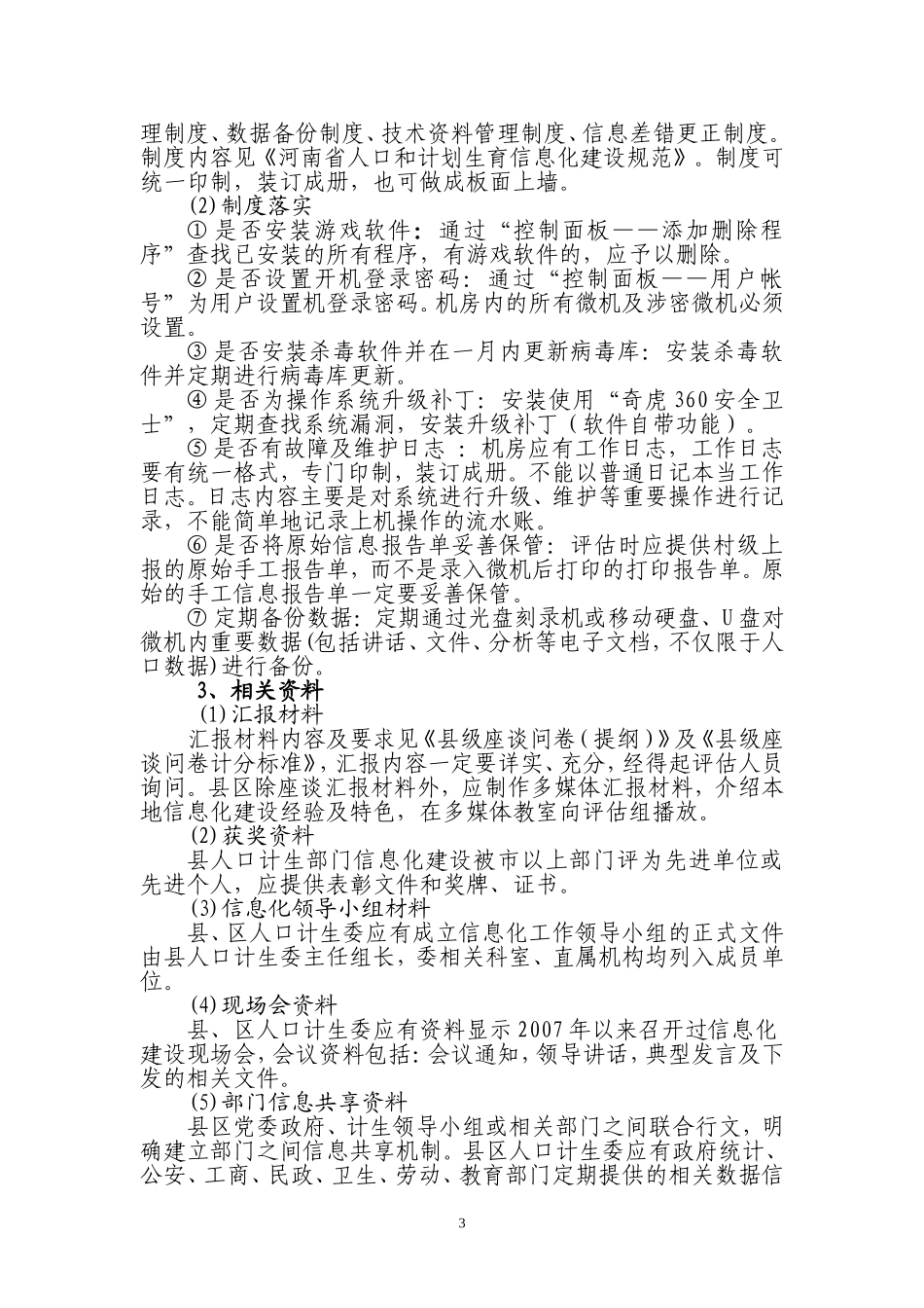 创建人口和计划生育信息化工作甲级单位指导方案_第3页