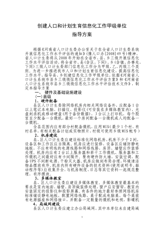 创建人口和计划生育信息化工作甲级单位指导方案