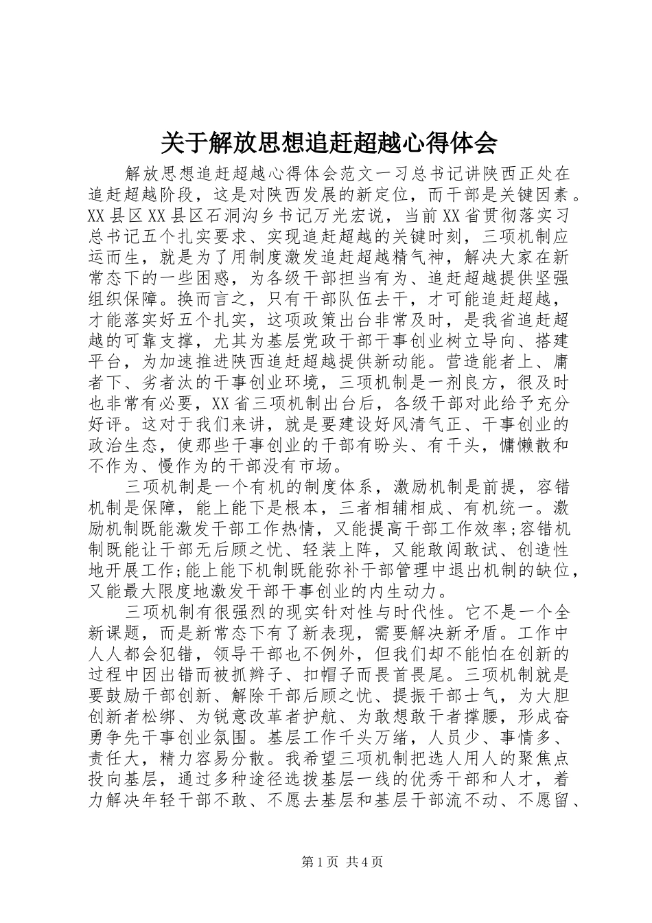 关于解放思想追赶超越心得体会_第1页