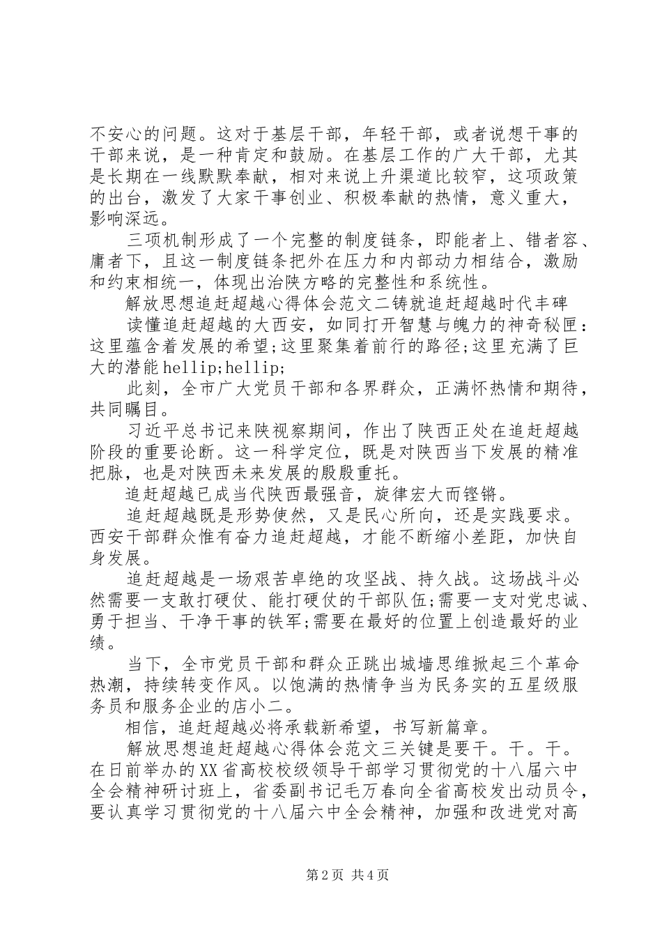 关于解放思想追赶超越心得体会_第2页