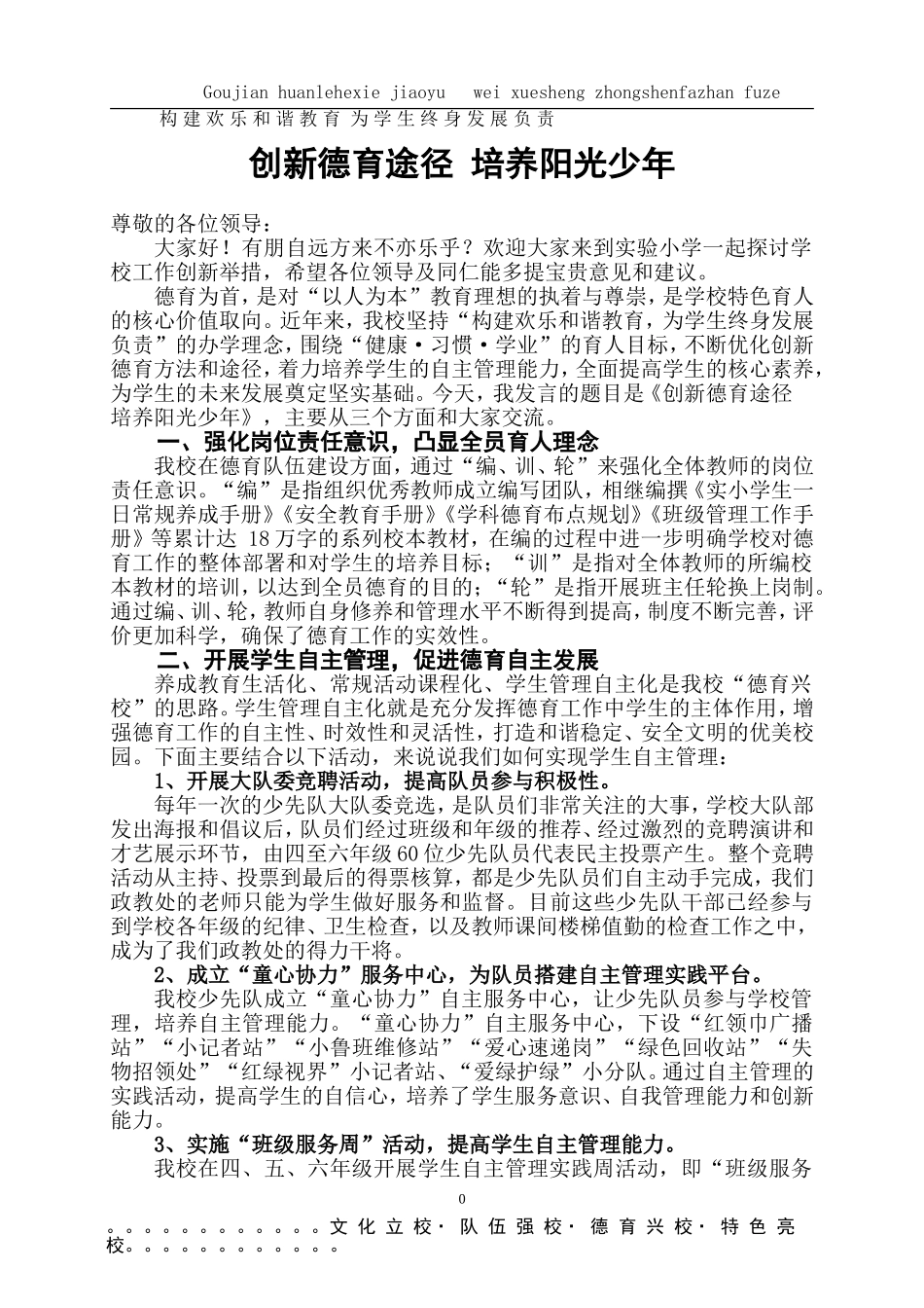 创新德育途径-培养阳光少年_第1页