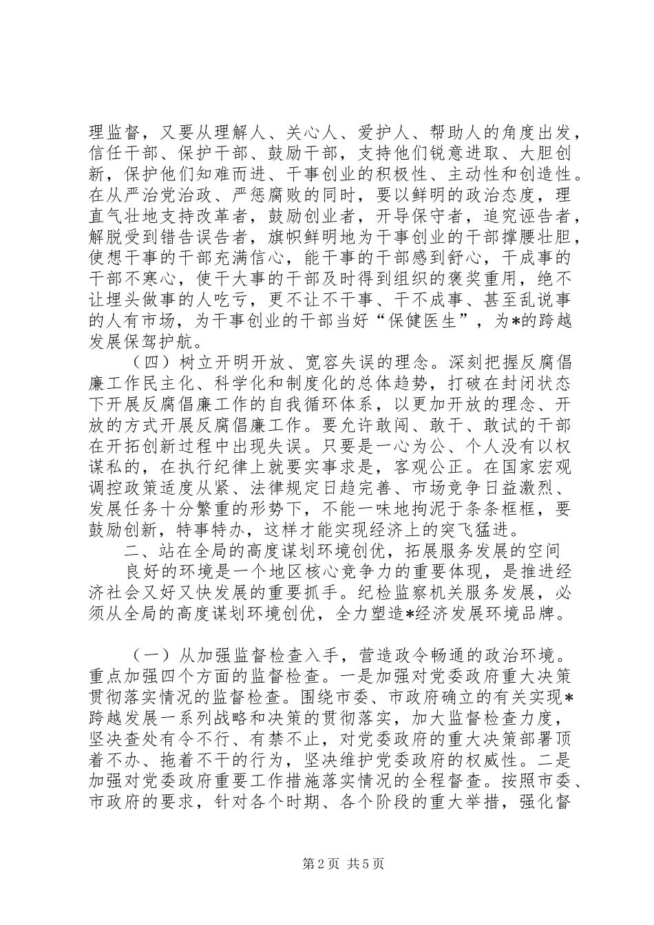 关于解放思想走在前列创优环境干在实处_第2页