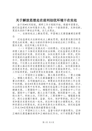 关于解放思想走在前列创优环境干在实处