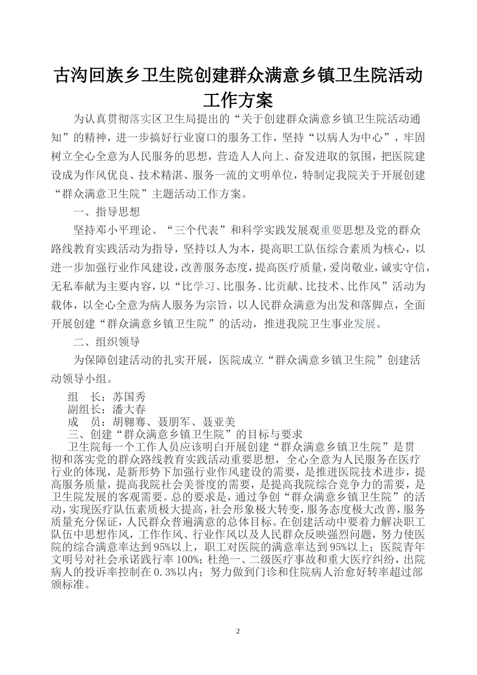 创建人民群众满意卫生院活动工作方案_第1页