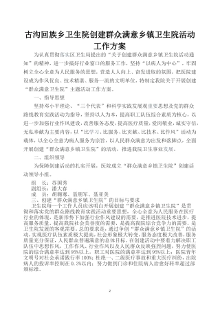 创建人民群众满意卫生院活动工作方案