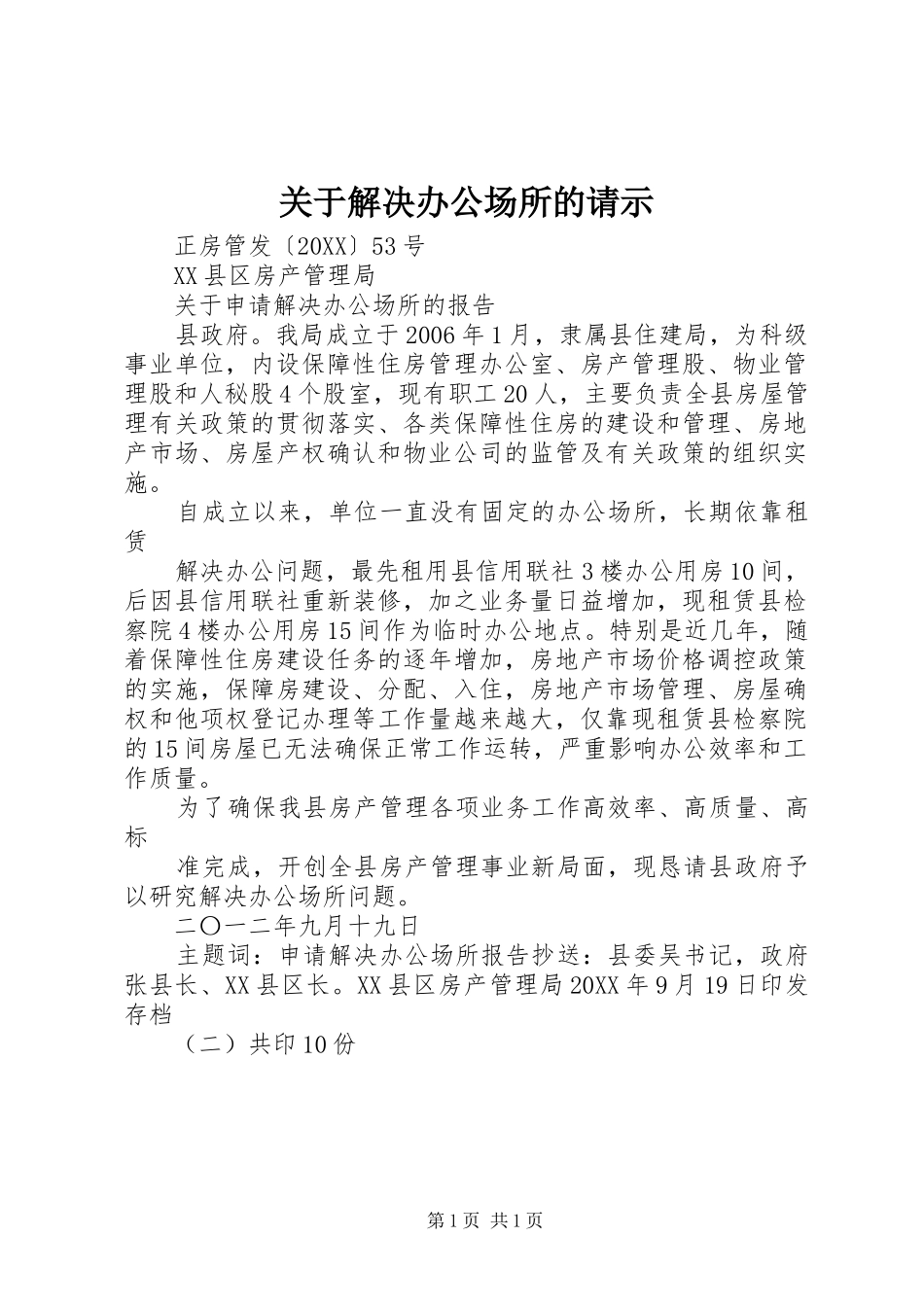 关于解决办公场所的请示_第1页