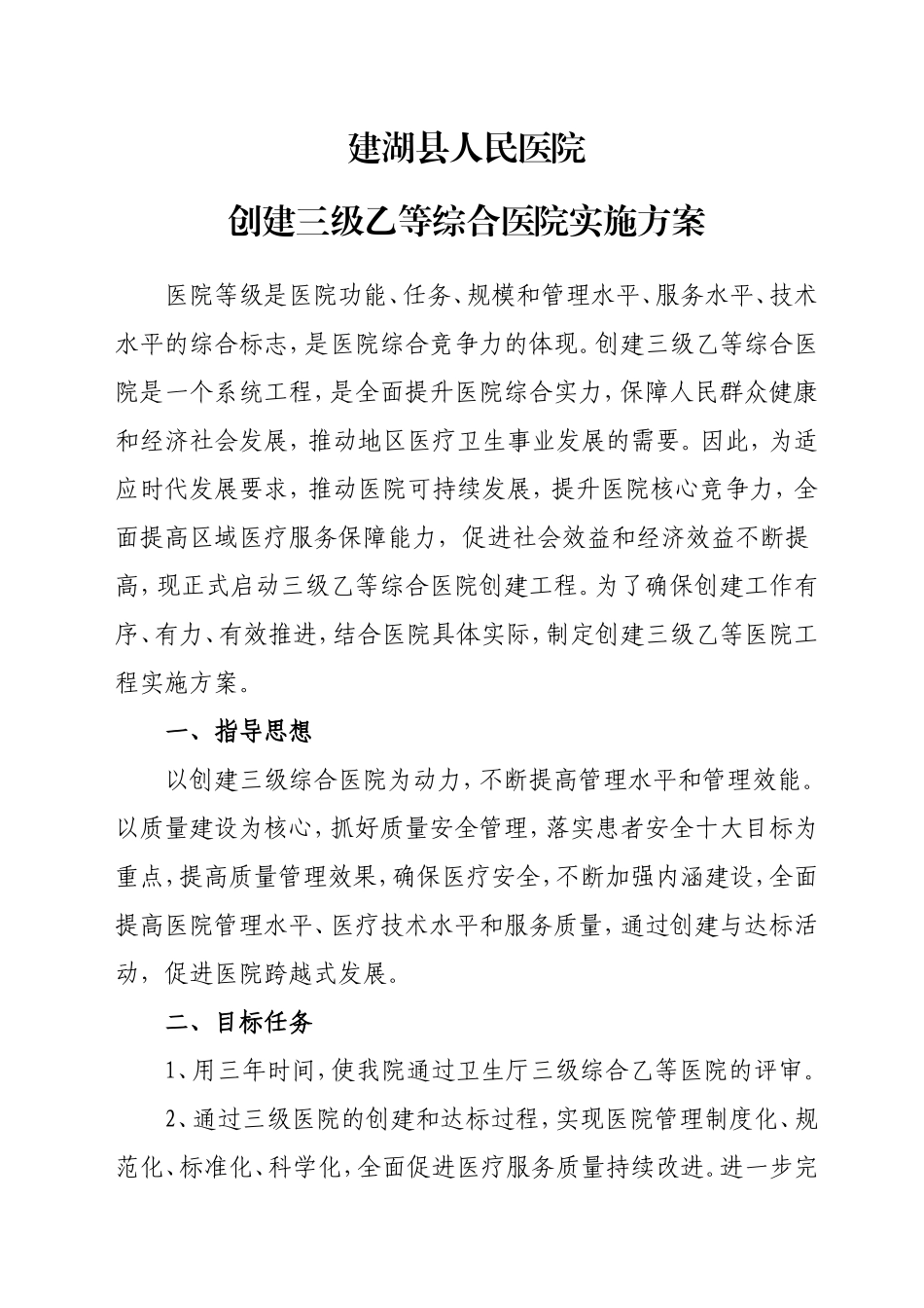 创建三级乙等综合医院实施方案_第1页