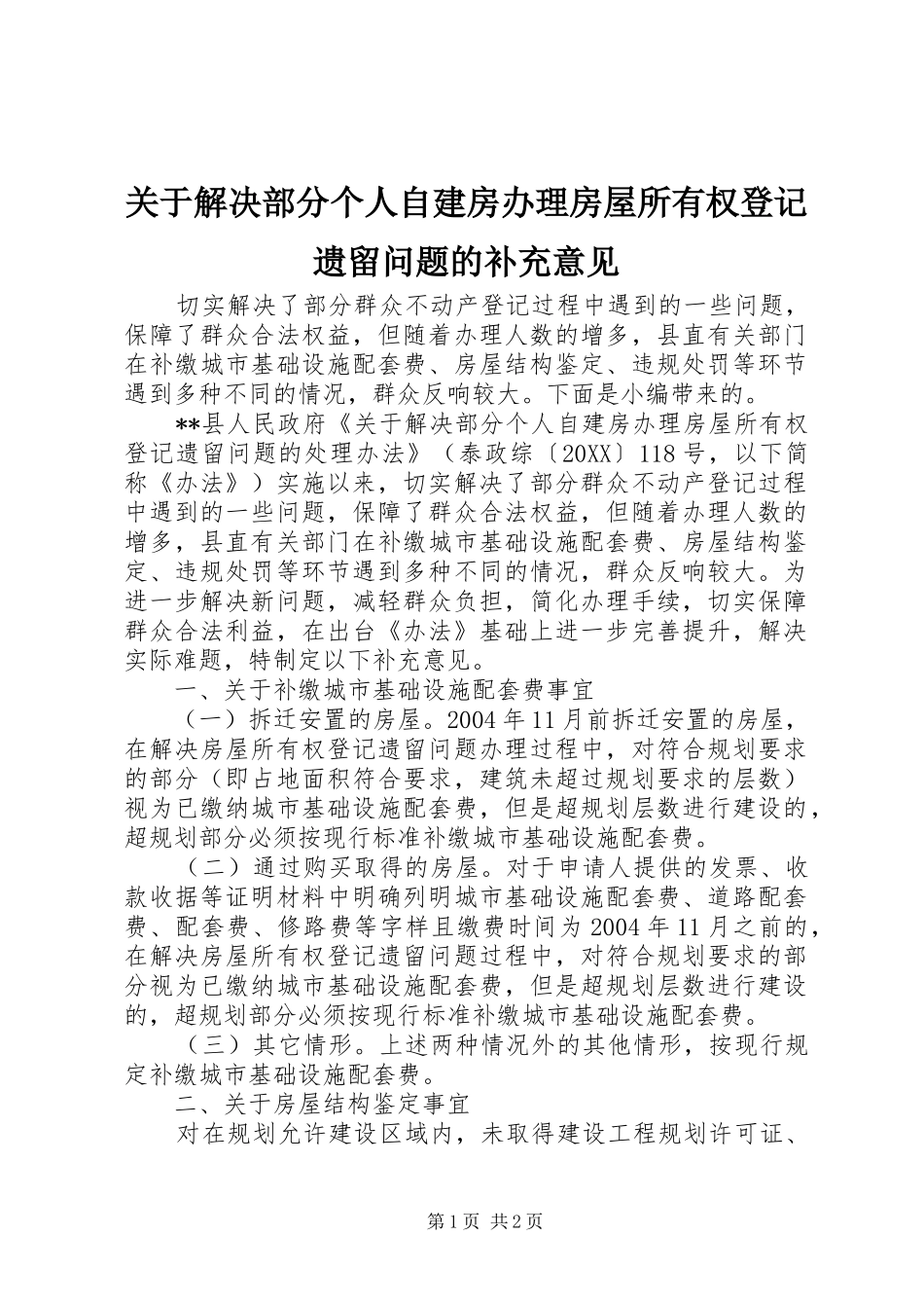 关于解决部分个人自建房办理房屋所有权登记遗留问题的补充意见_第1页
