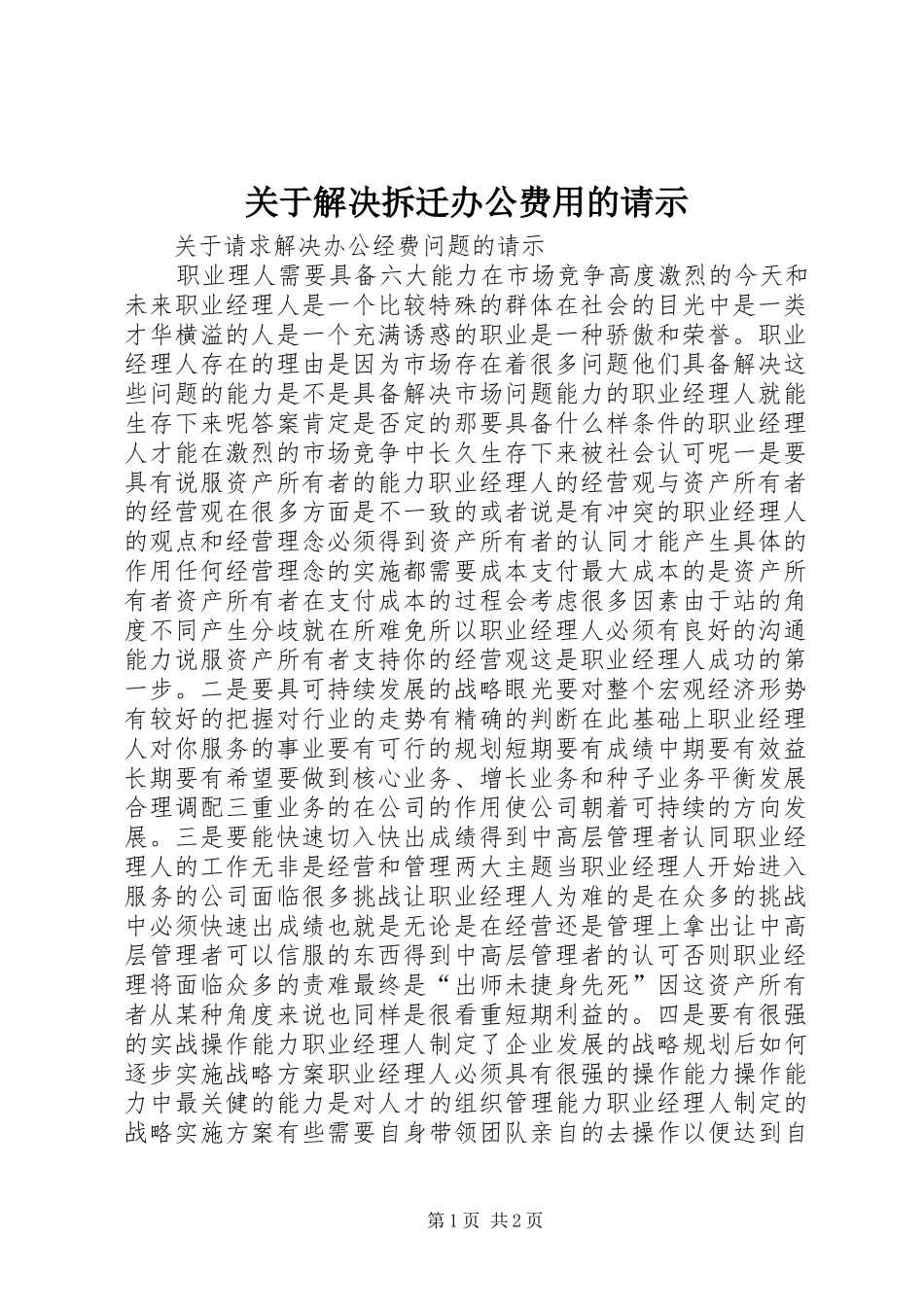 关于解决拆迁办公费用的请示_第1页