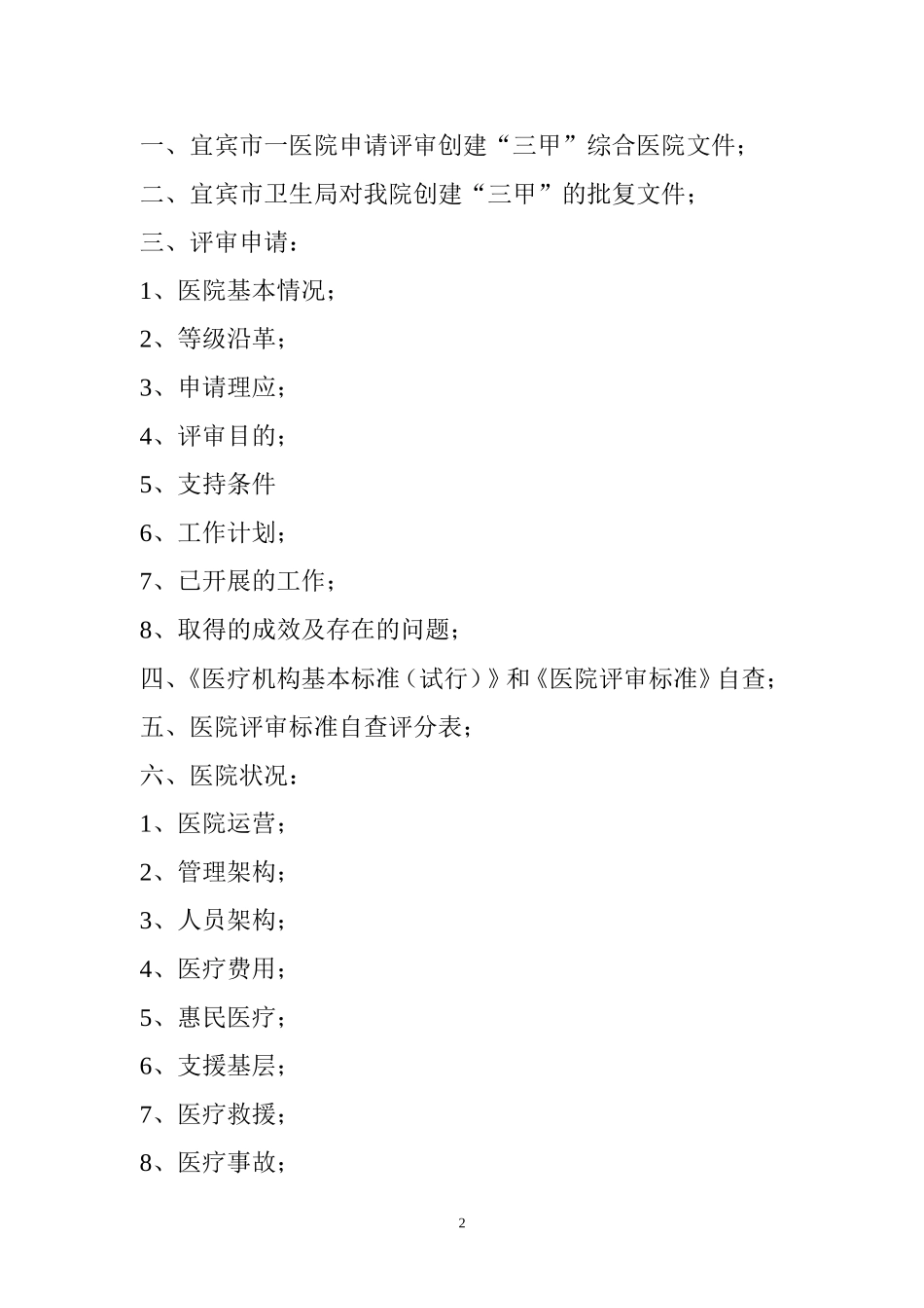 创建三甲申报评审资料汇编_第2页