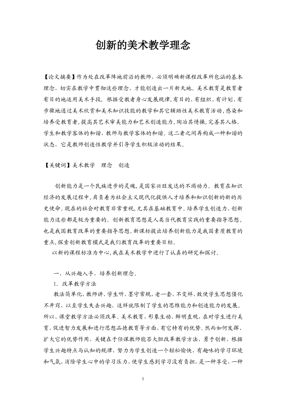 创新的美术教学理念_第1页