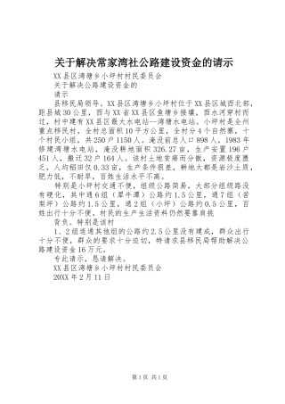 关于解决常家湾社公路建设资金的请示