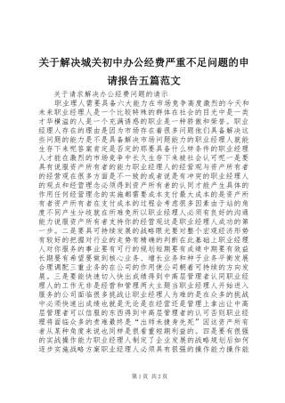关于解决城关初中办公经费严重不足问题的申请报告五篇范文