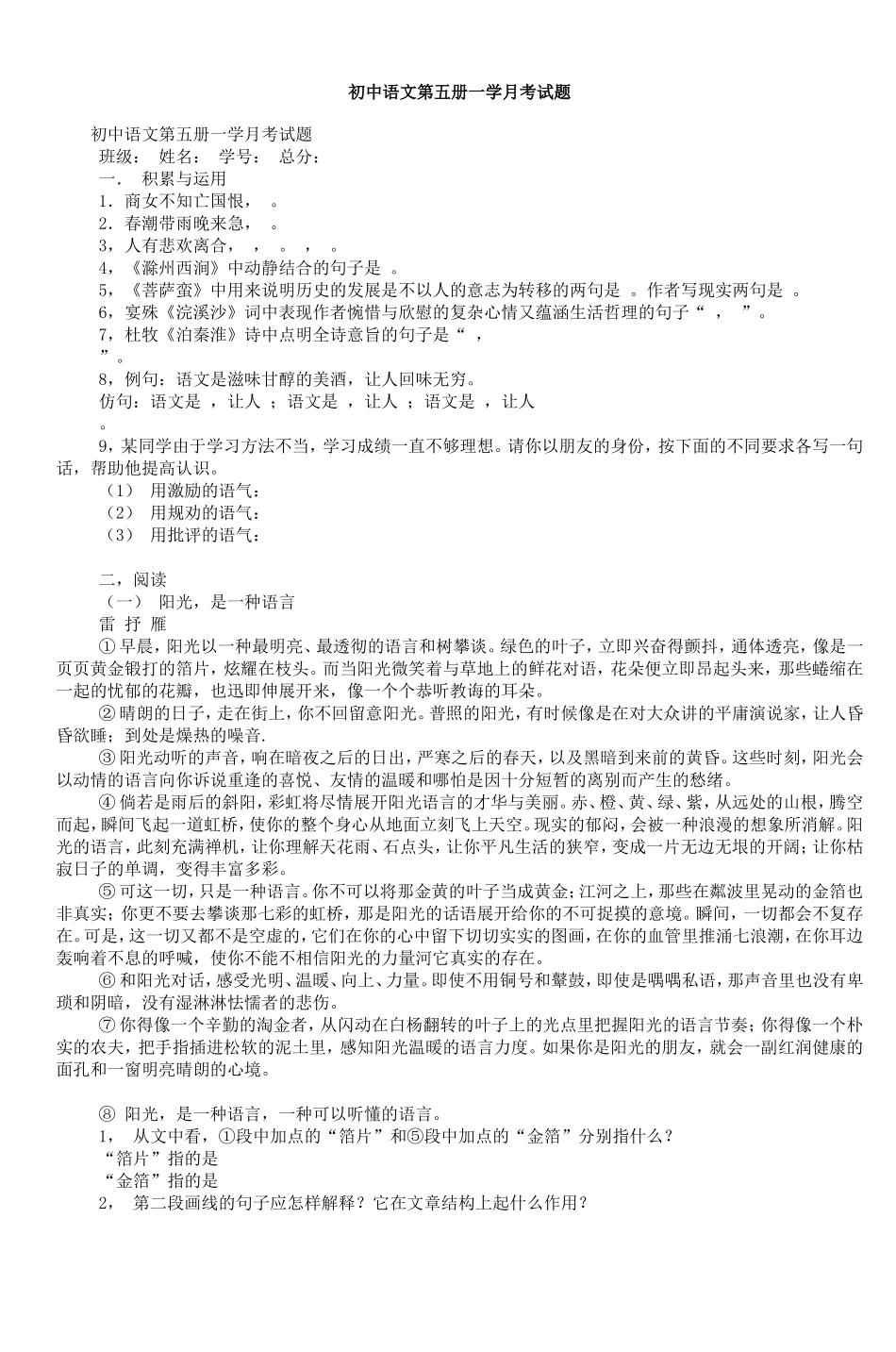 初中语文第五册一学月考试题-2_第1页