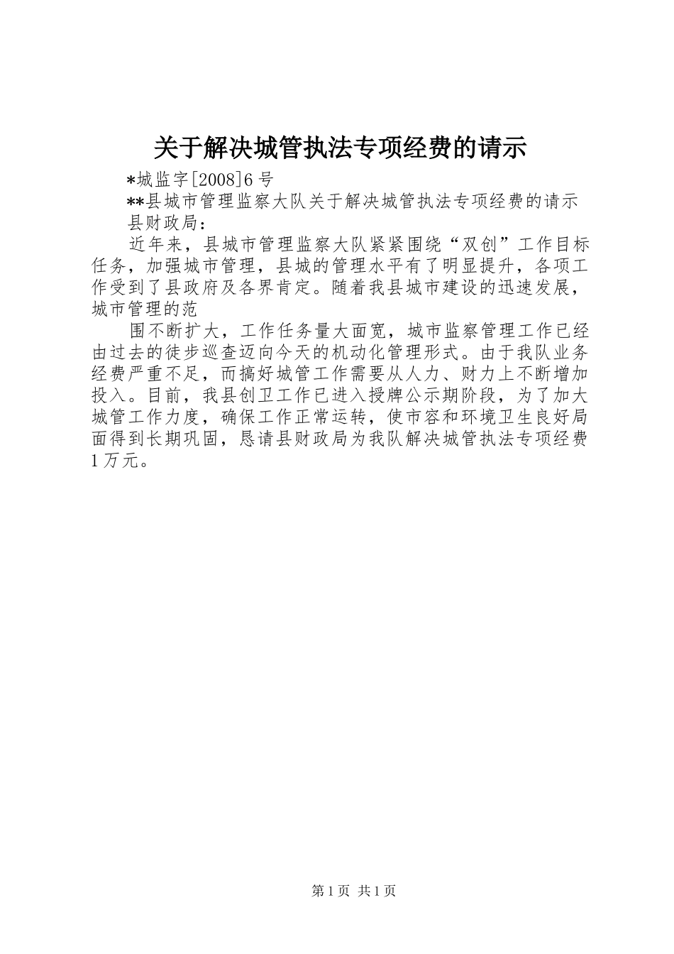 关于解决城管执法专项经费的请示_第1页