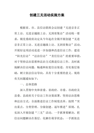 创建三无活动实施方案